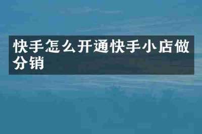 快手怎么开通快手小店做分销