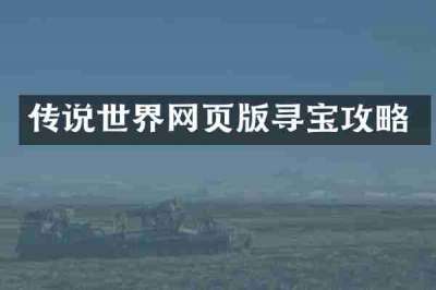 传说世界网页版寻宝攻略