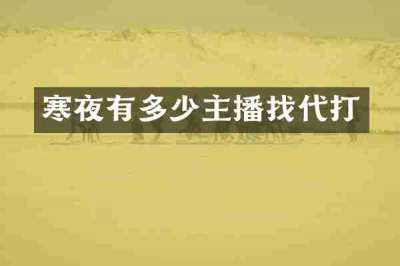 寒夜有多少主播找代打