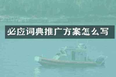 必应词典推广方案怎么写