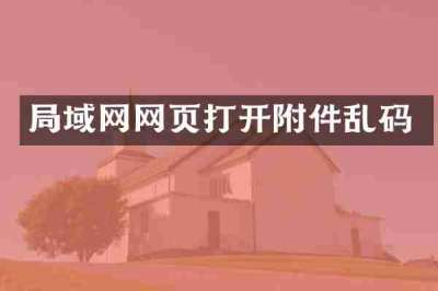 局域网网页打开附件乱码