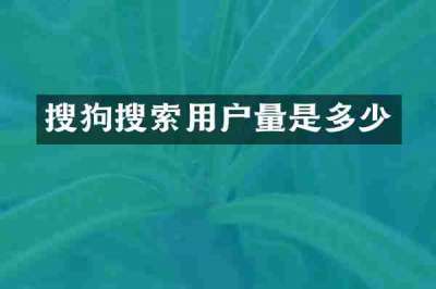 搜狗搜索用户量是多少