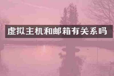 虚拟主机和邮箱有关系吗