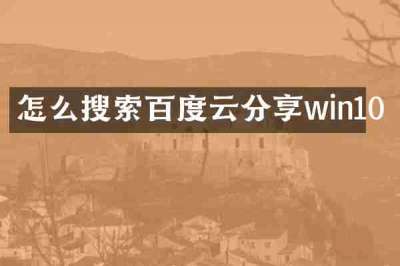怎么搜索百度云分享win10