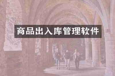 商品出入库管理软件