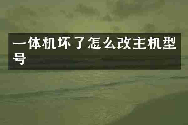 一体机坏了怎么改主机型号