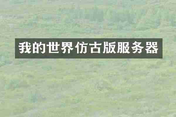 我的世界仿古版服务器