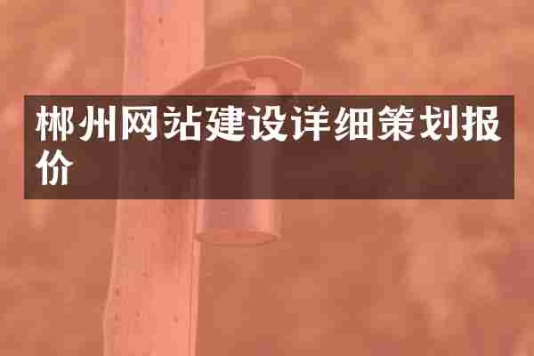 郴州网站建设详细策划报价