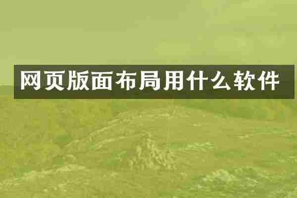 网页版面布局用什么软件