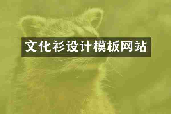 文化衫设计模板网站