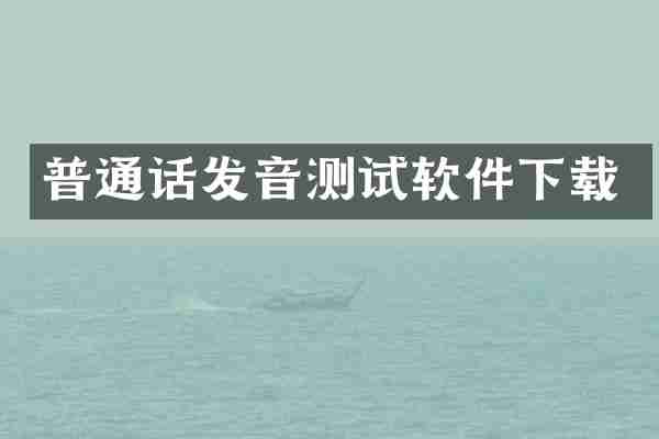 普通话发音测试软件下载