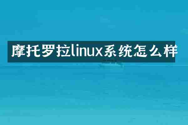 摩托罗拉linux系统怎么样