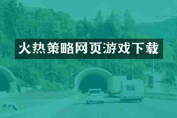 火热策略网页游戏下载