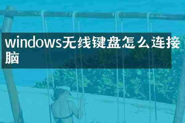 windows无线键盘怎么连接电脑