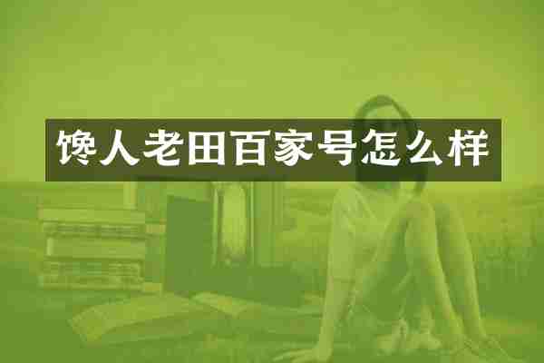 馋人老田百家号怎么样