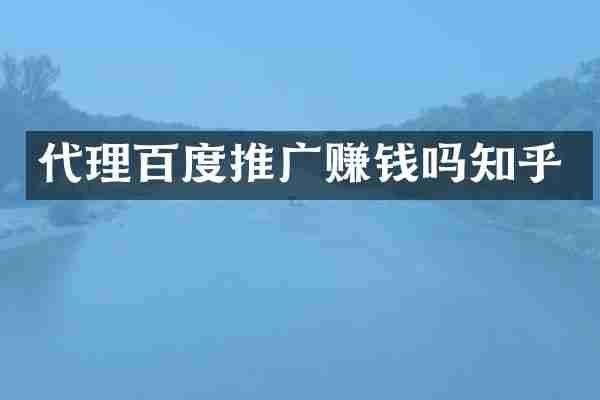 代理百度推广赚钱吗知乎