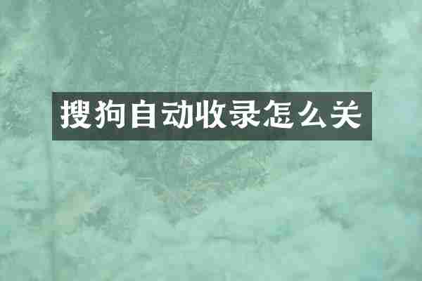 搜狗自动收录怎么关