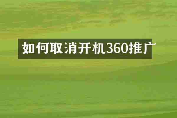 如何取消开机360推广