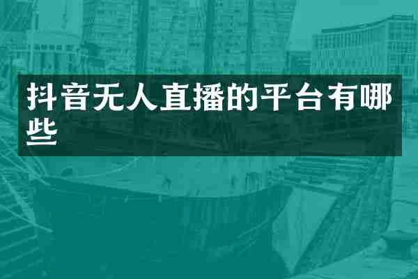 抖音无人直播的平台有哪些