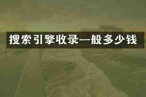 搜索引擎收录一般多少钱