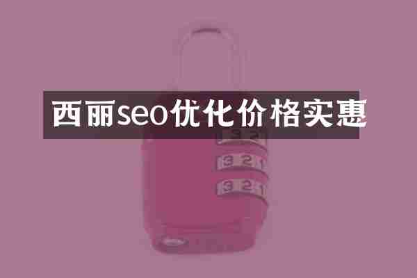 西丽seo优化价格实惠