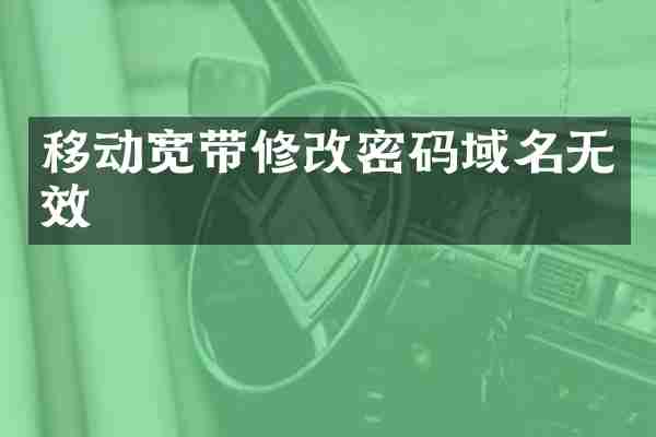 移动宽带修改密码域名无效