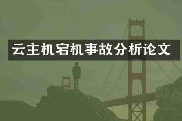 云主机宕机事故分析论文