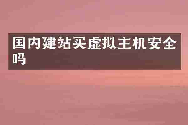 国内建站买虚拟主机安全吗