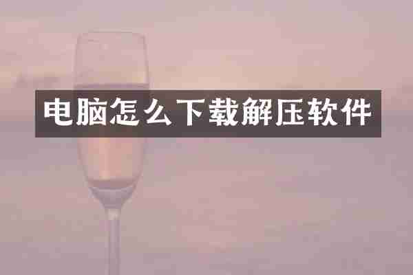 电脑怎么下载解压软件