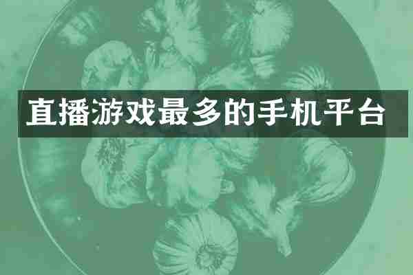 直播游戏最多的手机平台