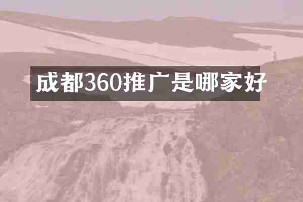 成都360推广是哪家好