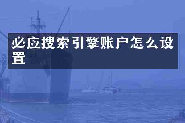 必应搜索引擎账户怎么设置