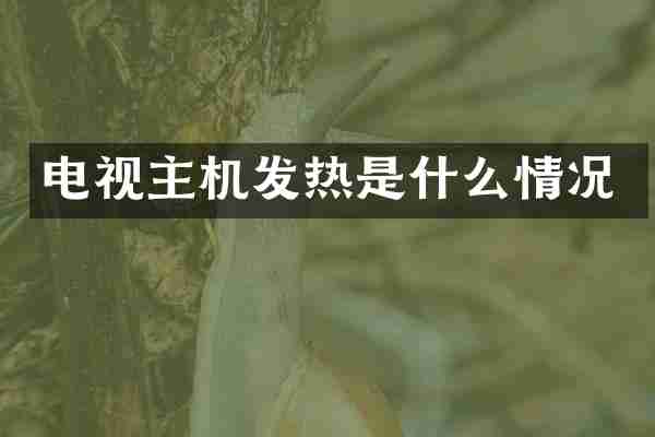电视主机发热是什么情况