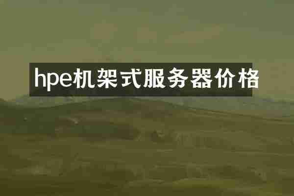 hpe机架式服务器价格