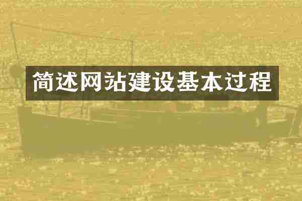 简述网站建设基本过程