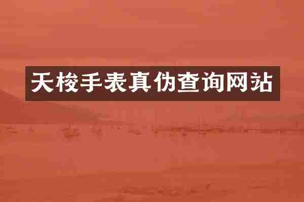 天梭手表真伪查询网站