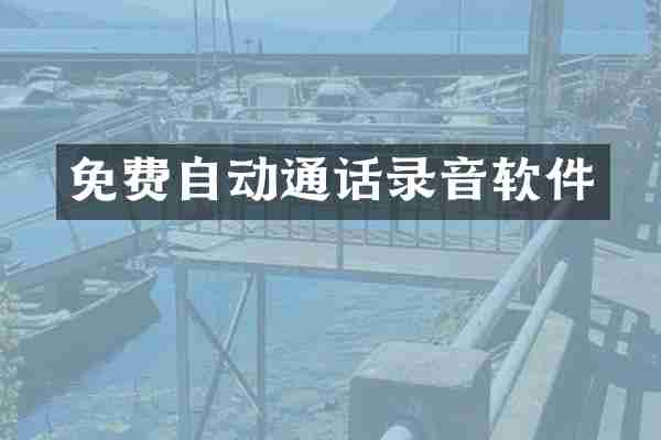 免费自动通话录音软件