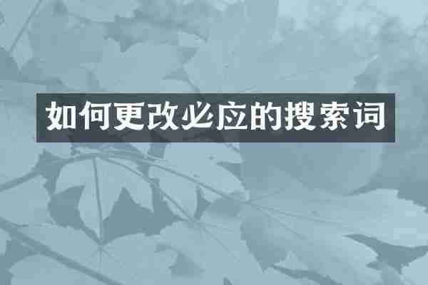 如何更改必应的搜索词
