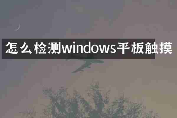 怎么检测windows平板触摸