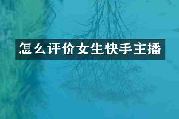 怎么评价女生快手主播