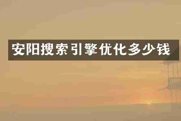 安阳搜索引擎优化多少钱