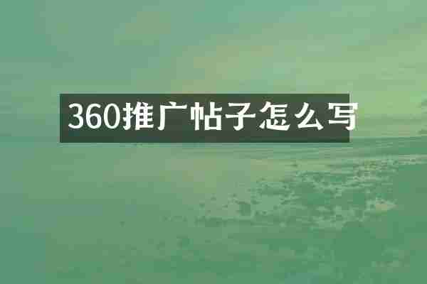 360推广帖子怎么写