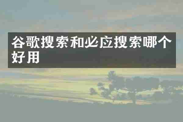 谷歌搜索和必应搜索哪个好用