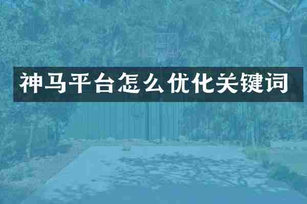 神马平台怎么优化关键词