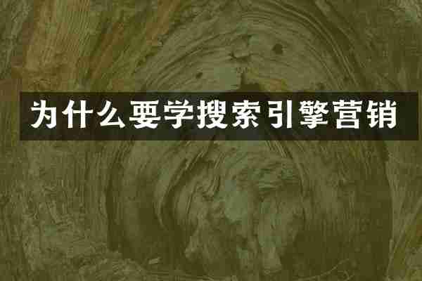 为什么要学搜索引擎营销