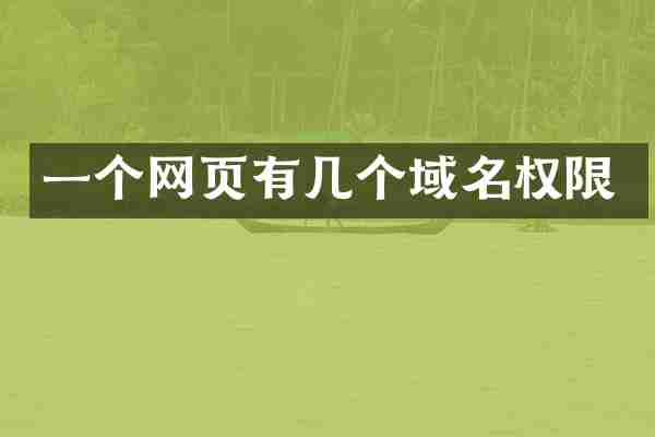一个网页有几个域名权限