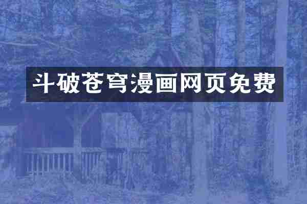 斗破苍穹漫画网页免费