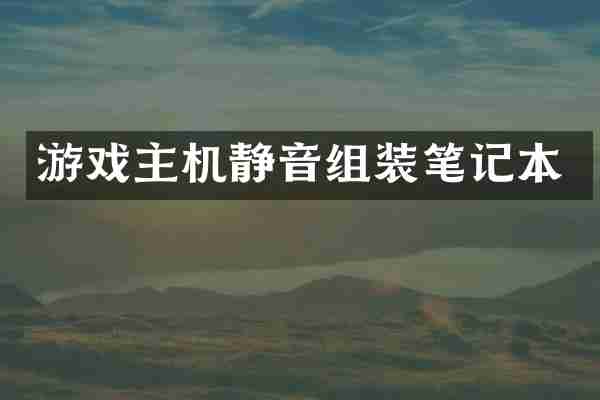 游戏主机静音组装笔记本