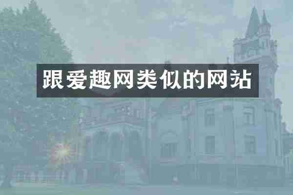 跟爱趣网类似的网站