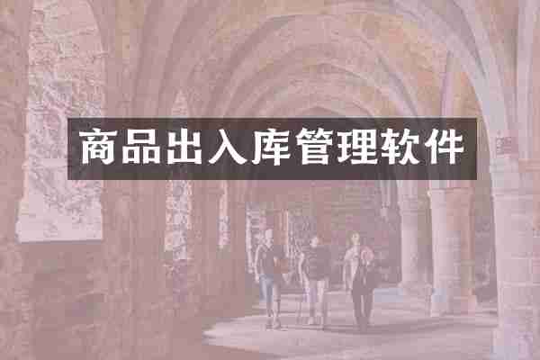 商品出入库管理软件